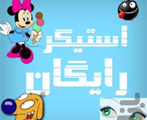 عکس استیکر آفرین