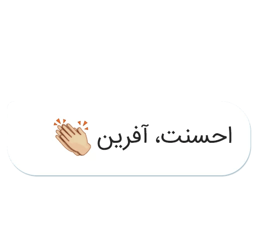 عکس استیکر آفرین