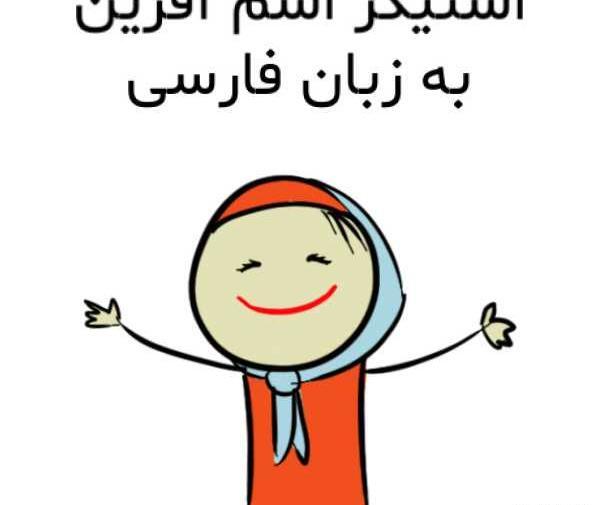 عکس استیکر آفرین
