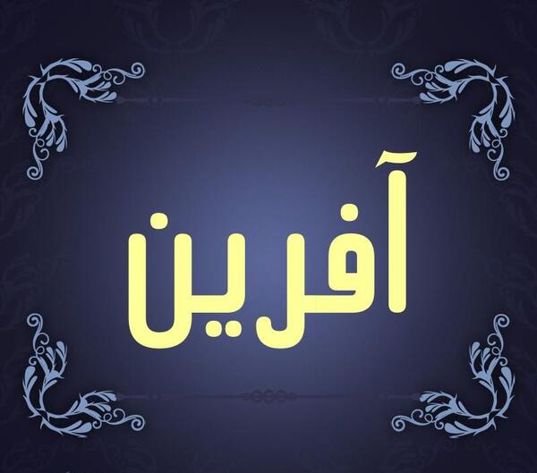 عکس استیکر آفرین