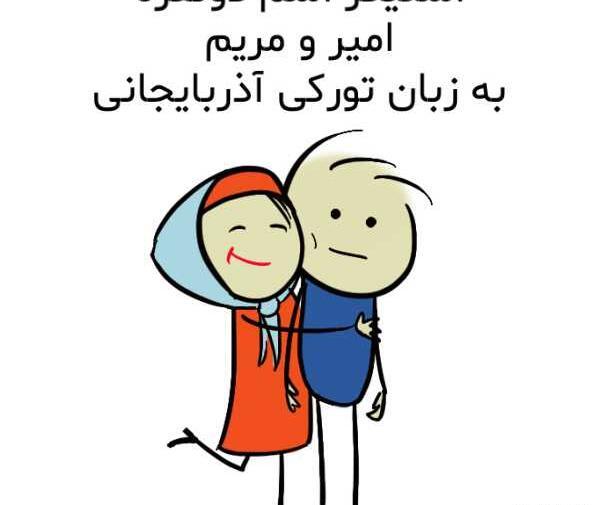 عکس نوشته امیر و مریم