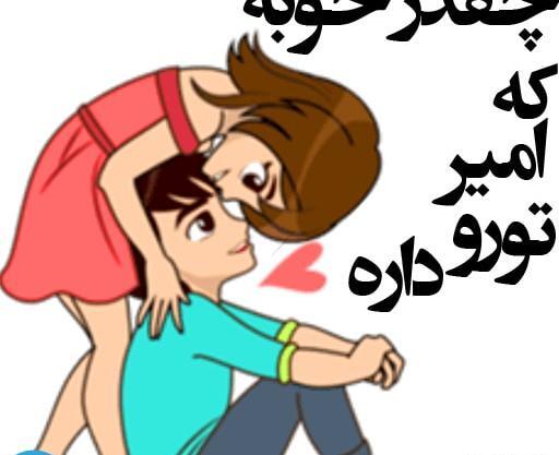 عکس نوشته امیر و مریم