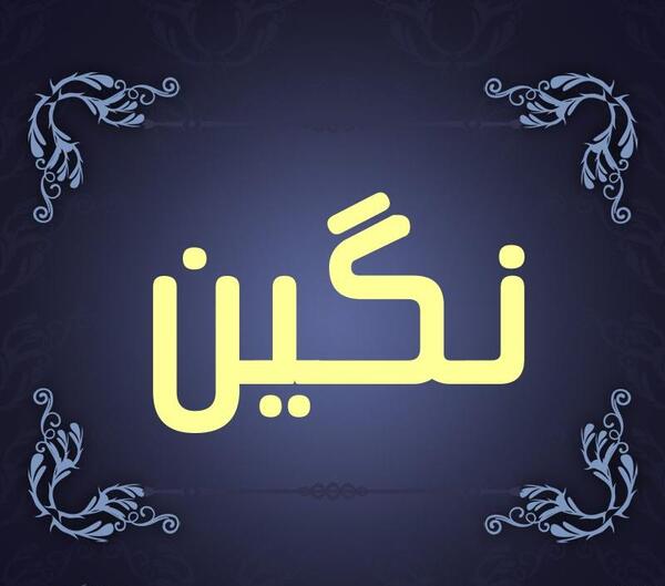 عکس نوشته نام نگین