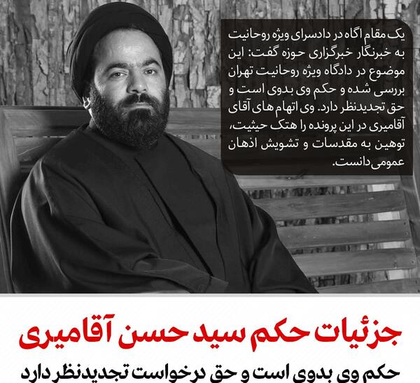عکس حجت الاسلام آقامیری