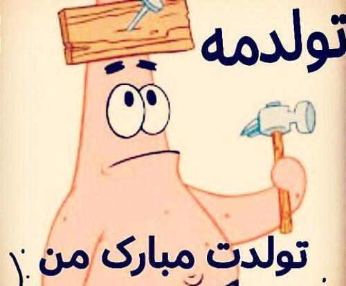 عکس نوشته تولد دوتا نفس نزدیکه