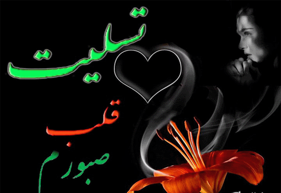 دانلود عکس نوشته تسلیت قلب صبورم