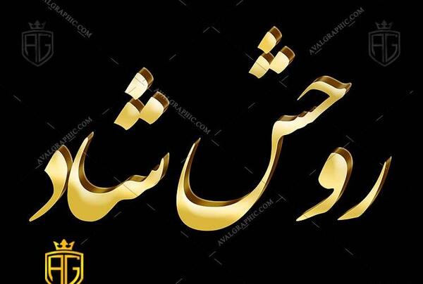 عکس روحش شاد یادش گرامی باد