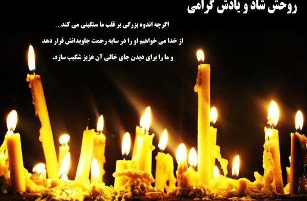 عکس روحش شاد یادش گرامی باد