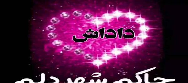 عکس نوشته داداش طاها