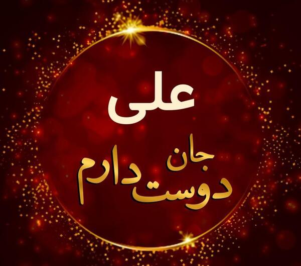 عکس نوشته دوست دارم علی