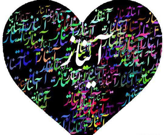 عکس استیکر آیناز