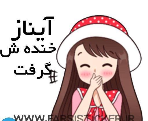 عکس استیکر آیناز