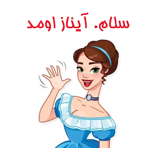 عکس استیکر آیناز
