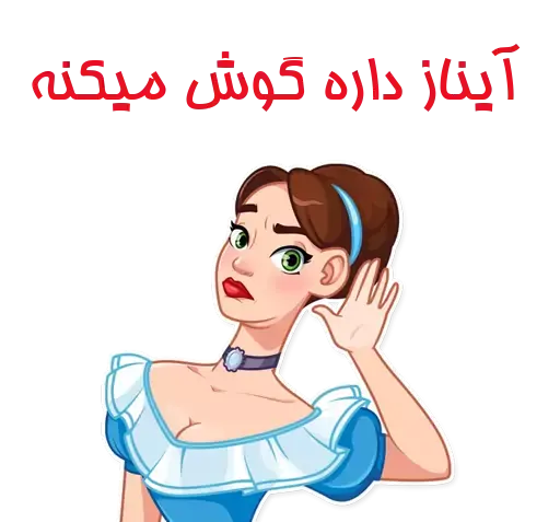 عکس استیکر آیناز