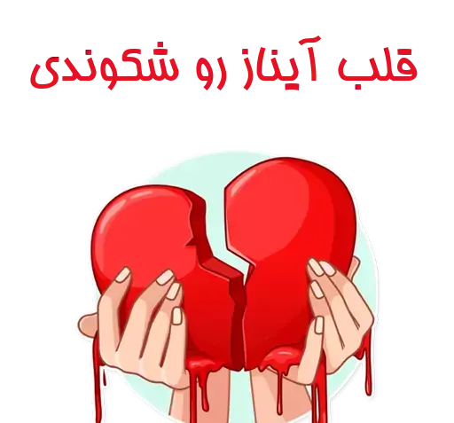 عکس استیکر آیناز
