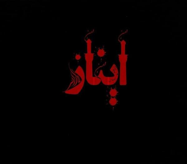 عکس استیکر آیناز