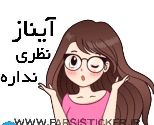 عکس استیکر آیناز