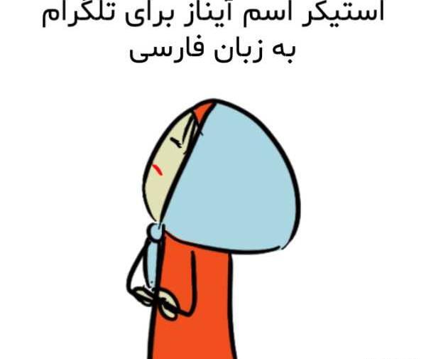 عکس استیکر آیناز