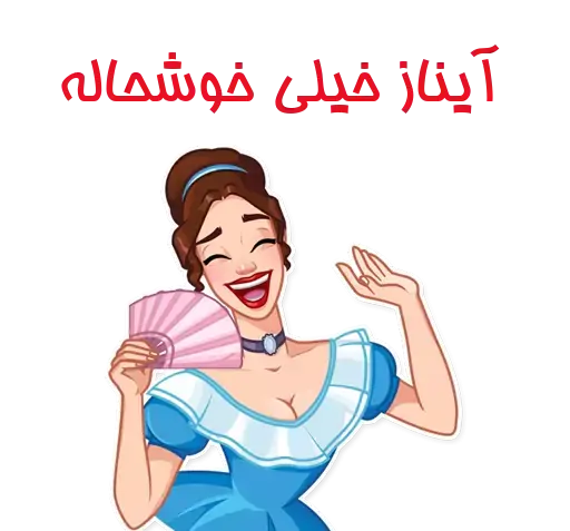 عکس استیکر آیناز