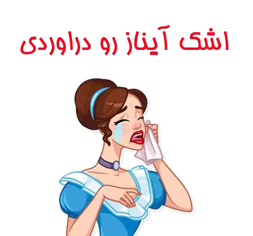 عکس استیکر آیناز