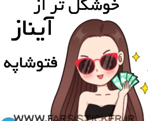 عکس استیکر آیناز