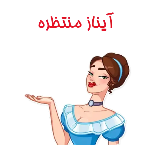 عکس استیکر آیناز