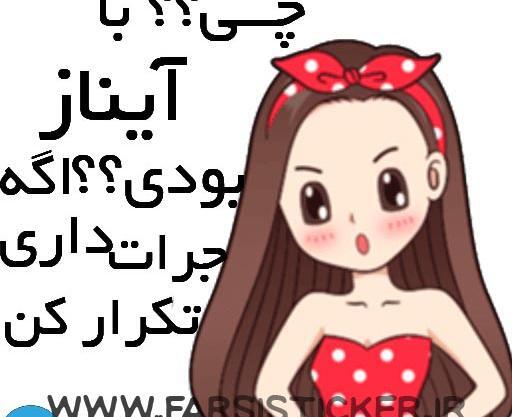 عکس استیکر آیناز