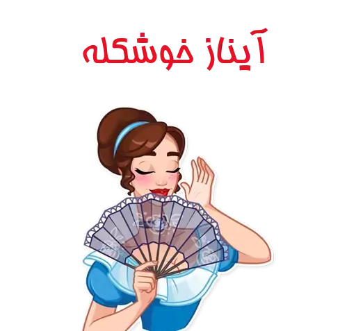 عکس استیکر آیناز
