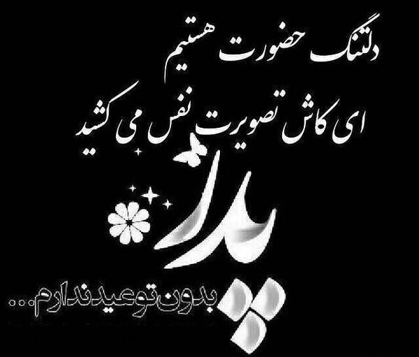عکس چهارمین سالگرد فوت پدر