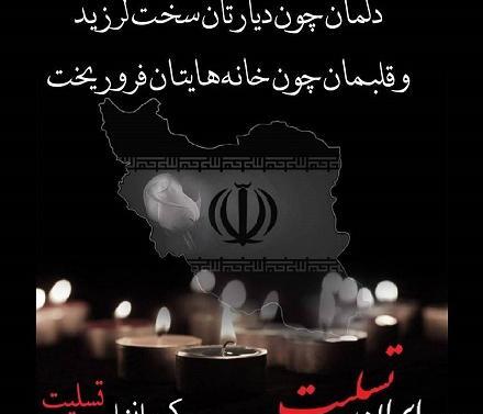 عکس نوشته تسلیت زلزله