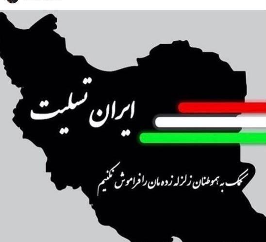 عکس نوشته تسلیت زلزله