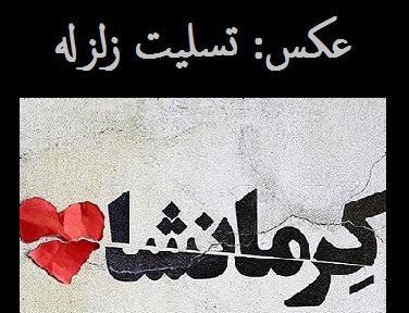 عکس نوشته تسلیت زلزله