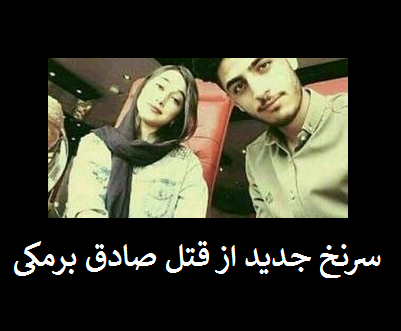 عکس دانیال قاتل صادق برمکی