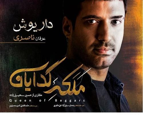 عکس داریوش در فیلم ملکه گدایان
