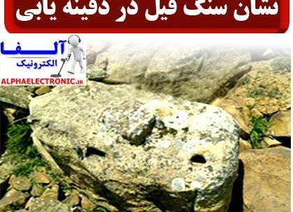 عکس فیل در دفینه یابی