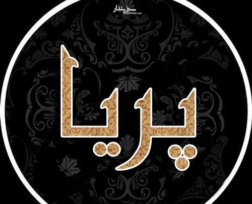 عکس نوشته پریا جان تولدت مبارک