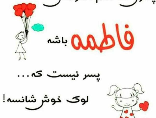 عکس نوشته اسم امین و فاطمه