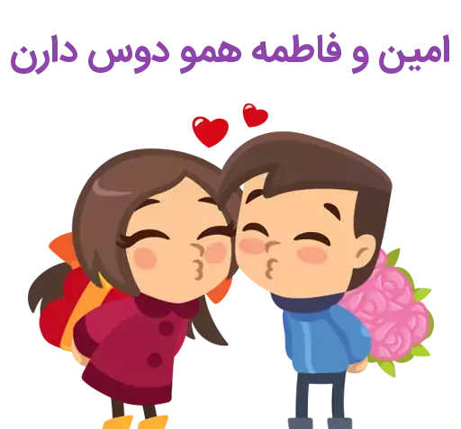 عکس نوشته اسم امین و فاطمه