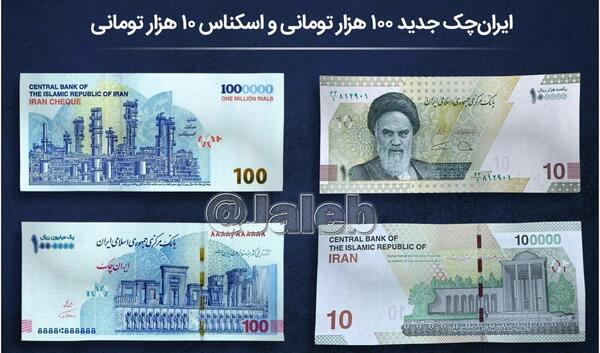 عکس ایران چک ۱۰۰ هزار تومانی جدید