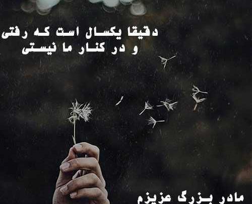 عکس سالگرد وفات مادر بزرگ