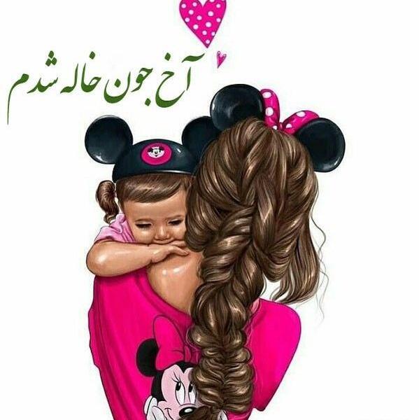 عکس نوشته وقتی خاله میشی