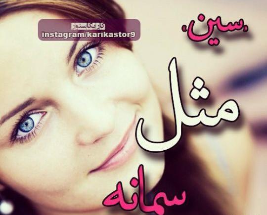 عکس نوشته سین مثل سمیرا