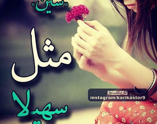 عکس نوشته سین مثل سمیرا