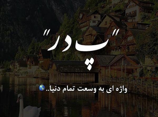 عکس نوشته پدر سالگرد