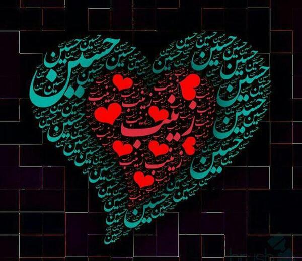 عکس حسین و زینب