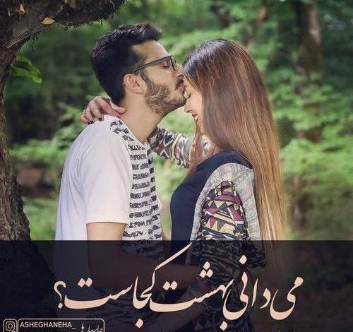 بهترین عکس های عاشقانه دختر پسر