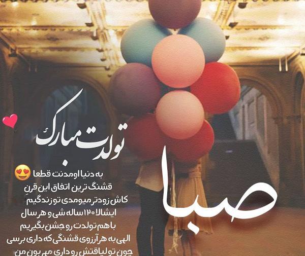 عکس نوشته صبا جان تولدت مبارک