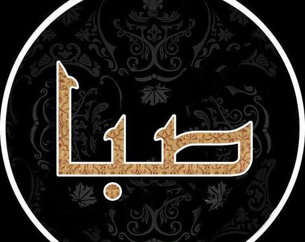 عکس نوشته صبا جان تولدت مبارک