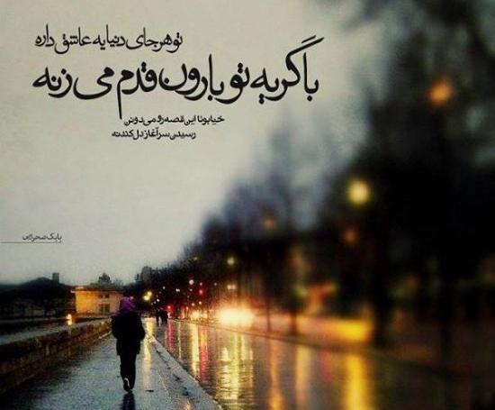 عکس نوشته عصر بارانی