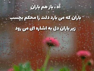عکس نوشته عصر بارانی